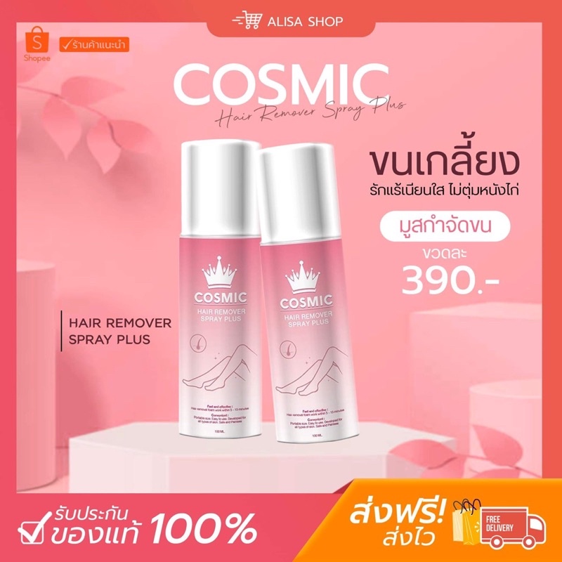 (พร้อมส่ง +ส่งฟรี) Cosmic มูสกำจัดขนคอสมิค มูสโฟมกำจัดขน ขนเรียบเนียนไม่เป็นตอ ดีต่อจุดซ่อนเร้น
