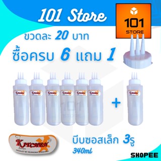 [101Store ] กดซื้อ6แถม1 ขวดบีบซอสเล็ก3รู  สีขาว ใส่นม ใส่ไซรัป อย่างดี ตราเรืองวา สแตนดาร์ด RW9094+2 ขนาด340ml