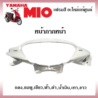 หน้ากากหน้า Mio รุ่นเก่า ปี2000-2006 (ครบ8สี) ฝาครอบแฮนด์ อะไหล่แท้ เบิกศูนย์ หน้ากากหน้ามิโอ ชุดฝาครอบแฮนด์mio