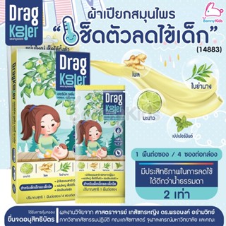 (14883) Dragkooler (แดรกคูลเลอร์) ผ้าเปียกสมุนไพรเช็ดตัวลดไข้ (1ผืนต่อซอง / 4 ซองต่อกล่อง)