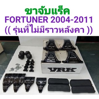 ขาจับแร็คหลังคา FORTUNER ฟอร์จูนเนอร์ 2004 2005 2006 2007 2008 2009 2010 2011(รุ่นที่ไม่มีราวหลังคา) ยี่ห้อ VRK