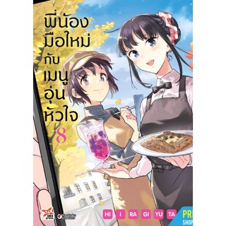 พี่น้องมือใหม่กับเมนูอุ่นหัวใจ เล่ม 1-8