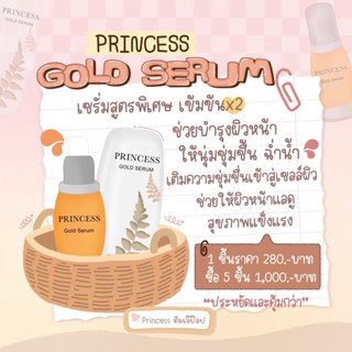 🚀พร้อมส่ง🚀🆓ส่งฟรีจ้า🆓PRINCESS GOLD SERUM เซรั่มทองคำ