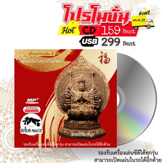 บทสวดกวนอิม 3 - CD/USB/แฟลชไดร์ฟ