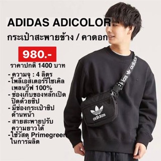 กระเป๋า ADIDAS ADICOLOR SLING BAGราคาปกติ1,400เหลือเพียง980🔥❗️