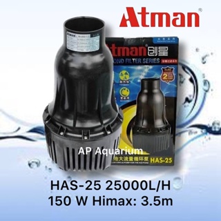 Atman HAS-25 ปั้มน้ำประหยัดไฟ ให้น้ำมากกินไฟน้อย