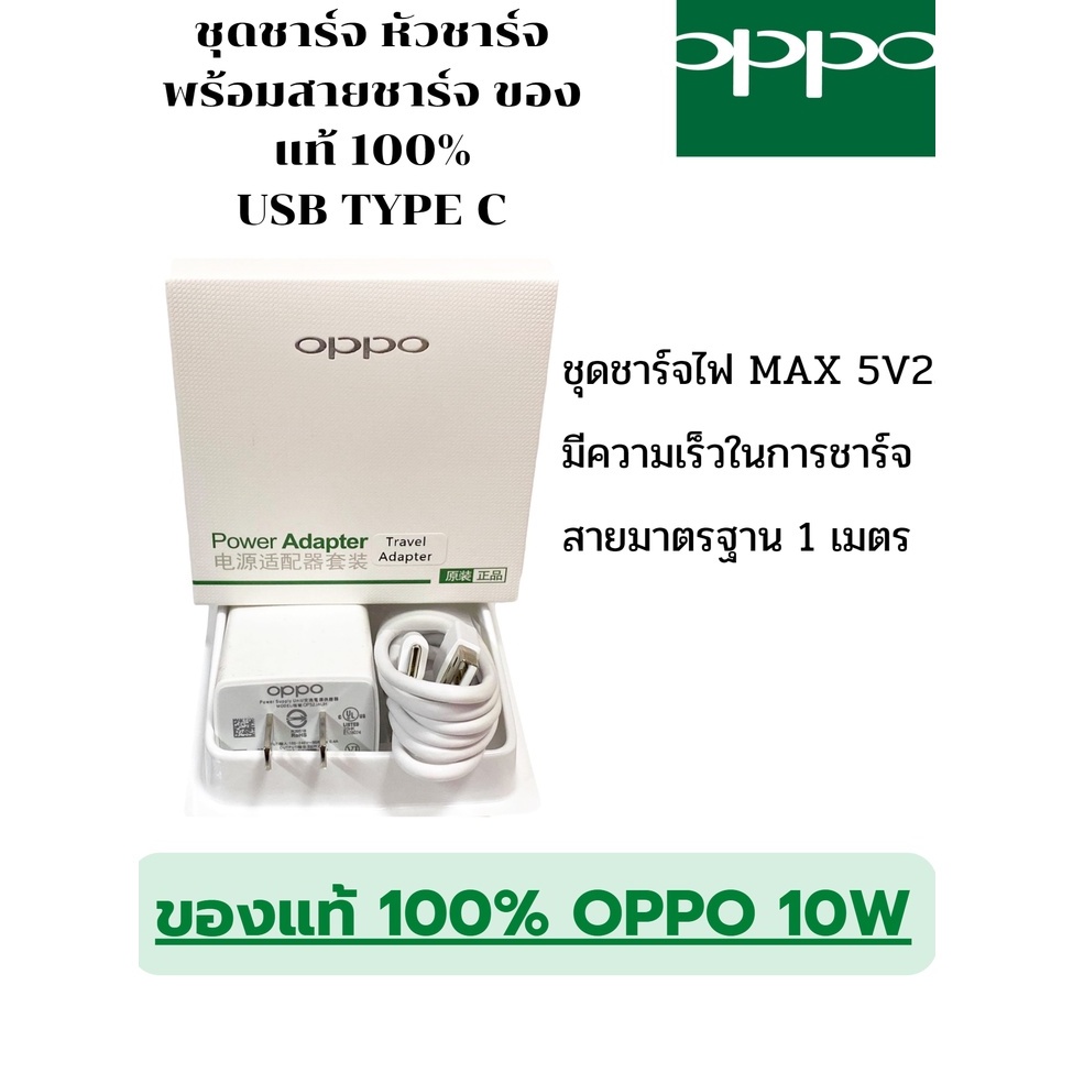 ชุดชาร์จ ชุดหัวชาร์จพร้อมสายชาร์จ ชาร์จไว OPPO USB TYPE C ของแท้ 100% OPPO 10W 5V2A MAX OPPO A31/A33/A53/A32/A5/A9(2020)