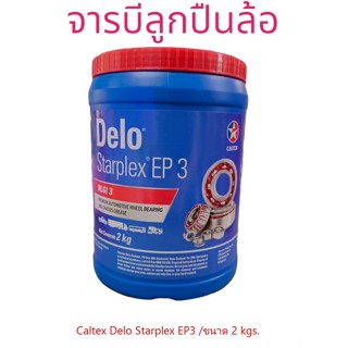 จารบีลูกปืนล้อรถบรรทุกCaltex Delo® Starplex EP3 /2kgs. เนื้อสีแดงเบอร์3 [ NLGI 3 ] Lithium Complex EP3