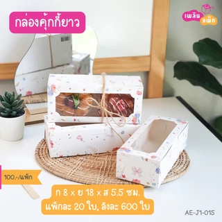 กล่องคุ้กกี้ กระดาษฟู้ดเกรด แพ็กละ 20 ใบ