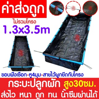 *ส่งไว* กระบะปลูกผัก (0.3x1.3x3.5m) กะบะปลูกผัก กระบะเพาะปลูก กะบะเพาะปลูก แปลงผักเพาะปลูก แปลงปลูกผัก ถุงกะบะปลูก