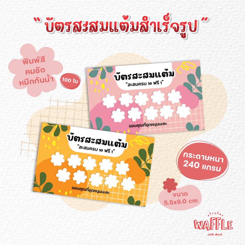 บัตรสะสมแต้มสำเร็จรูป ใช้ได้ทุกร้านค้าเหมาะกับทุกธุรกิจ สีสดใส
