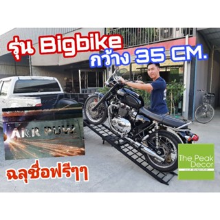 บันไดขึ้นรถมอเตอร์ไซค์ Bigbike พับได้ หน้ากว้าง 35 cm. Ramp for Bigbike w-35 cm. รุ่น BIGBIKE มีของแถมและฉลุชื่อฟรี!!