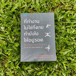 Inlinesbooks : ที่ทำงานไม่ใช่ที่ตายทำยังไงให้อยู่รอด  / แดนรัสต์ (Dan Rust)