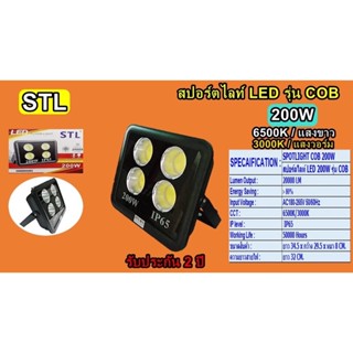 สปอร์ตไลท์ LED 200W รุ่น COB แสง6500k STL-TSP