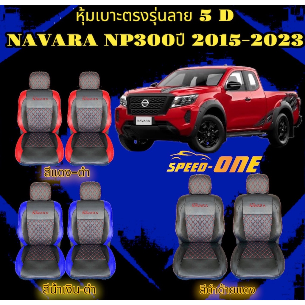 หุ้มเบาะรถยนต์แบบสวมทับ ลาย VIP 5D NISSAN NAVARA NP300 ปี 15-23 (N/LINE2)