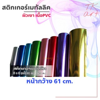 สติกเกอร์เมทัลลิค PVC ยี่ห้อ K PHOTO หน้ากว้าง 61 ซม. ตัดขายเป็นเมตร