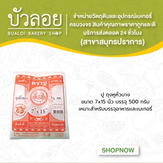 ปู/ถุงหูหิ้วบาง 7x15 500 กรัม/แพ็ค