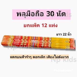 แท่งมือถือ 30 นัด ยกแพ็ค 12 ชิ้น ราคาถูกๆ พลุปีใหม่ พลุดอกไม้สวยงาม อุปกรณ์สำหรับงานปาร์ตี้ เทศกาล เคาท์ดาวน์ งานวันเกิด
