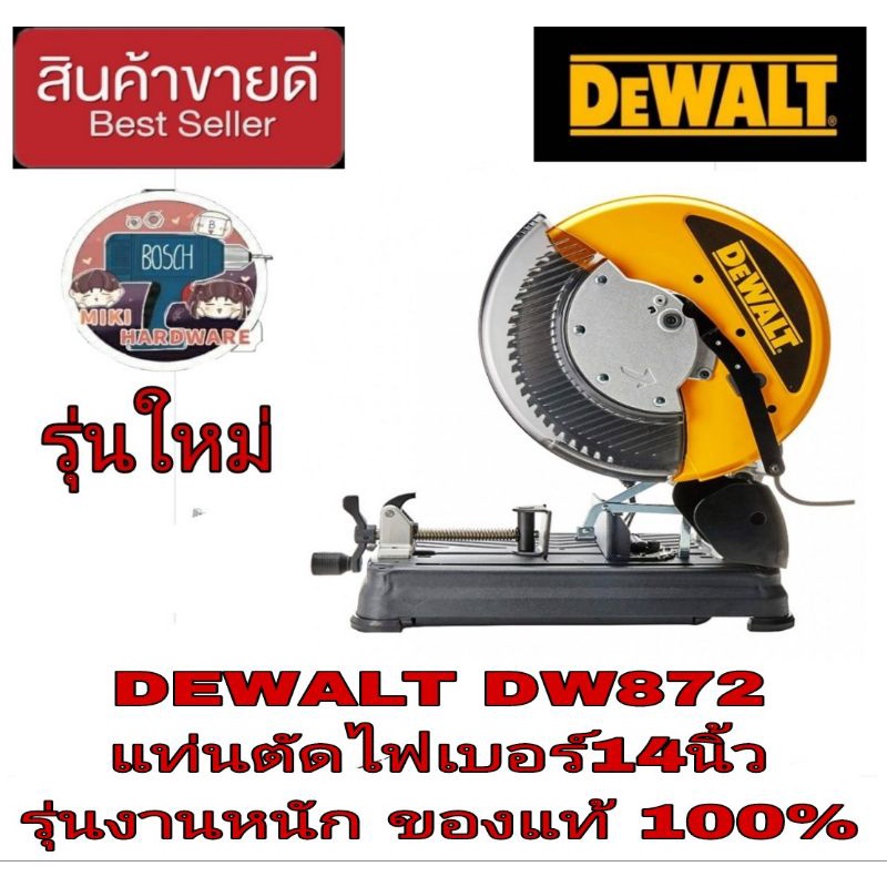 DEWALT DW872 เครื่องตัดเหล็ก ไร้สะเก็ดไฟ 14นิ้ว ของแท้100%