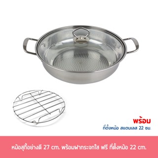 หม้อสุกี้อย่างดี 27 cm. พร้อมฝากระจกใส ฟรี ที่ตั้งหม้อ 22 cm. หม้อ - เครื่องครัว