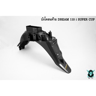 บังโคลนท้าย DREAM 110 i SUPER CUP เคฟล่าลายสาน 5D ฟรี!!! สติ๊กเกอร์ AKANA 1 ชิ้น