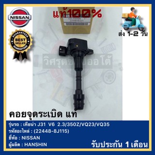 คอยล์จุดระเบิด แท้(22448-8J115)ยี่ห้อNISSANรุ่น เทียน่า J31  V6  2.3-350Z-VQ23-VQ35ผู้ผลิตHANSHIN