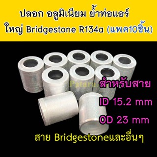 ปลอก อลูมิเนียม ย้ำ ท่อแอร์ ใหญ่ (แพค10ชิ้น) ใส่ สายน้ำยาแอร์ Bridgestone R134a หัวสาย หัวอัด น้ำยาแอร์ สายใหญ่ 5หุน 5/8