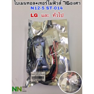 ดีฟอสไบเมนทอล+เทอร์โฟิวส์76 องศา ตู้เย็น N12-5 ST-014 ยี่ห้อ LG และเทียบใช้กับยี่ห้อทั่วไป