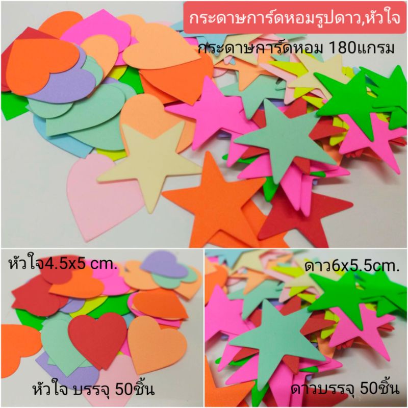 กระดาษรูปหัวใจ กระดาษรูปดาว กระดาษการ์ดกลิ่นหอม180แกรม บรรจุ100ชิ้น