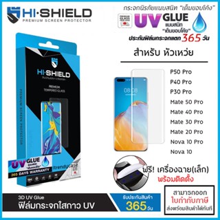 Huawei ทุกรุ่น Hishield 3D UV GLUE (มีประกัน) กระจกนิรภัย กาวยูวี ไฮชิลด์ Huawei P30 P40 P50 Pro Mate 20 30 40 Mate 5...