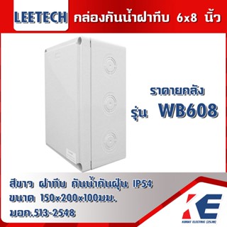 ราคายกลัง กล่องกันน้ำ กล่องพักสาย กล่องพักสายไฟ กล่อง PVC สีขาว กล่องพลาสติกกันน้ำ Leetech ลีเทค WB608 6x8นิ้ว