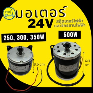 [ของแท้ พร้อมส่งจากไทย] มอเตอร์แบบโซ่ 24V 250W 300W 350W และ 500W สำหรับสกู๊ตเตอร์ไฟฟ้า จักรยานไฟฟ้า