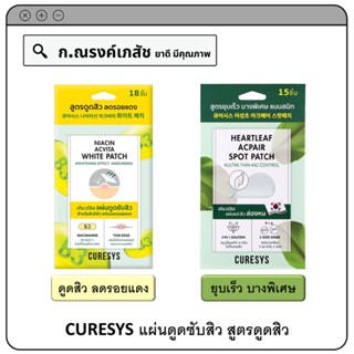 CURESYS แผ่นดูดซับสิว สูตรดูดสิว ลดรอยแดง/ยุบเร็ว บางพิเศษ