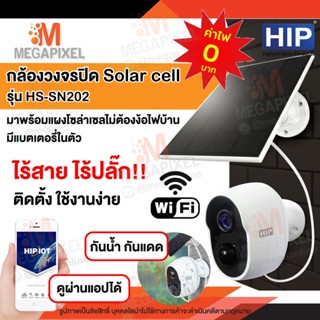 [ กล้องไร้สาย ไร้ปลั๊ก ไม่ง้อไฟบ้าน WiFi ] HIP กล้องวงจรปิดไร้สาย 2MP มีแบตเตอรี่ในตัว พร้อมแผง SOLAR CELL รุ่น HS-SN202