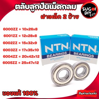 ตลับลูกปืน NTN 6000 6001 6002 6003 6004 6005 Made in Japan NTN 6000Z 6001Z 6002Z 6003Z 6004Z 6005Z แท้ 100% Sugoi diy