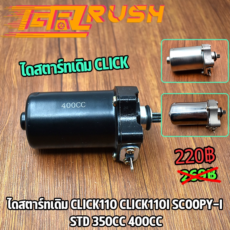 ไดสตาร์ทเดิม CLICK110 CLICK110I SCOOPY-I STD 350CC 400CC รุ่นคาร์บู ไดสตาร์ท มอเตอร์สตาร์ท