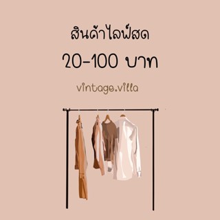 สินค้าไลฟ์สด 30-100 บาท