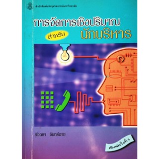 หนังสือ การจัดการเชิงปริมาณสำหรับนักบริหาร : อัจฉรา จันทร์ฉาย