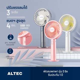 ALTEC พัดลมพกพา USB รุ่น 2 Go - รับประกัน 1 ปี