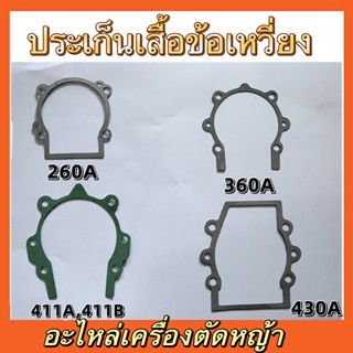 ประเก็นเสื้อข้อเหวี่่ยง(อะไหล่เครื่องตัดหญ้า)2602A,360A,411A 411B,430A(ราคาต่อ1ชิ้น)