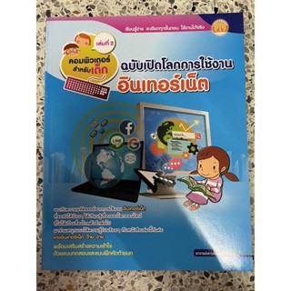 หนังสือ คอมพิวเตอร์สำหรับเด็ก ฉบับเปิดโลกการใช้งานอินเตอร์เน็ต