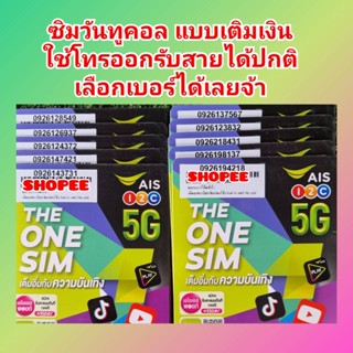 AIS 1-2-Call 5G ซิมวันทูคอล 5G ซิมแบบเติมเงิน ยังไม่ลงทะเบียน ลงค้านำลงเป็นชื่อลูกต้าได้เลย/นำไปสมัครโปรคนเปิดซิมใหม่ได้