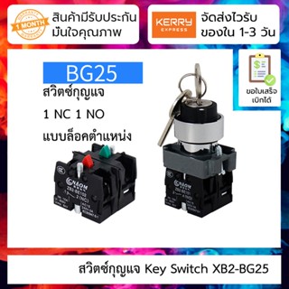 สวิตซ์กุญแจ Key Switch XB2-BG25 10A ขนาด 22mm