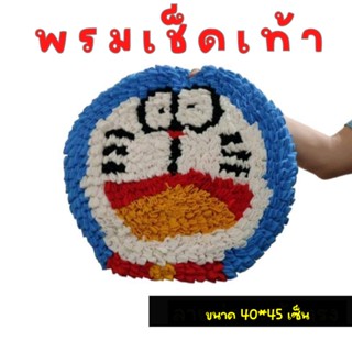 พรมเช็ดเท้าลายโดเรม่อน ขนาด40*45เซ็น พรมผ้าสำลี