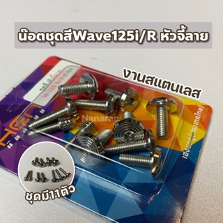 น๊อตชุดสีWave125i/R หัวจี้ลาย ชุดมี11ตัว งานสเตนเลสไทย