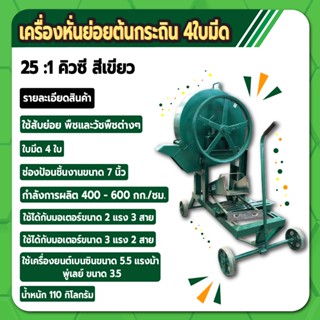 เครื่องหั่นย่อยกิ่งไม้ หั่นย่อยอเนกประสงค์ 4 ใบมีด 25:1 QC003 สีเขียว