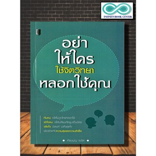 หนังสือ อย่าให้ใครใช้จิตวิทยาหลอกใช้คุณ : จิตวิทยา การพัฒนาตนเอง จิตวิทยาประยุกต์ การจูงใจ (Infinitybook Center)