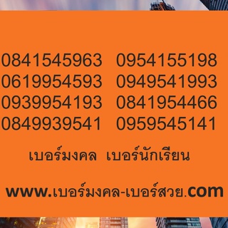 145 141 151 154 541 เบอร์มงคล เกรด A+ sim ซิมมือถือ ber เบอร์นักเรียน