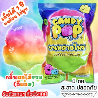 ขนมสายไหมกลิ่นผลไม้รวม 35ก.(มี อย.) เก็บได้ 1 ปี ไม่ยุบ (Cotton candy,Candy floss,สายไหมกระปุก,สายไหมปั่น,สายไหมปุยนุ่น)