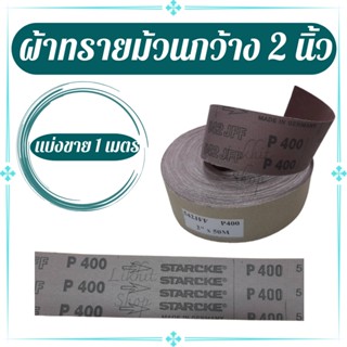 ผ้าทรายม้วน ผ้าทรายแดงม้วน ความกว้าง 2 นิ้ว Starcker ตราลูกศร มีหลายเบอร์ (แบ่งขาย 1 เมตร)